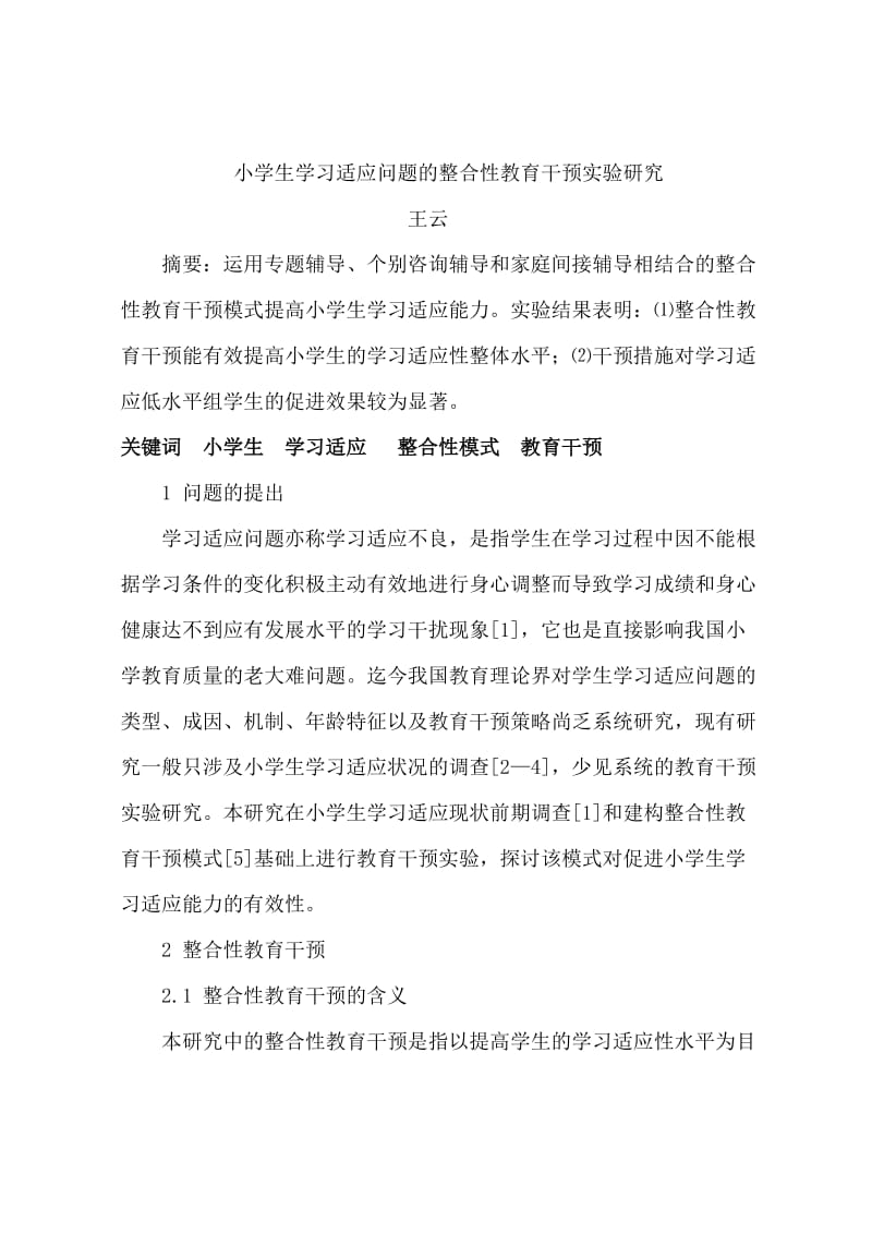 小学生学习适应问题的整合性教育干预实验研究.doc_第1页