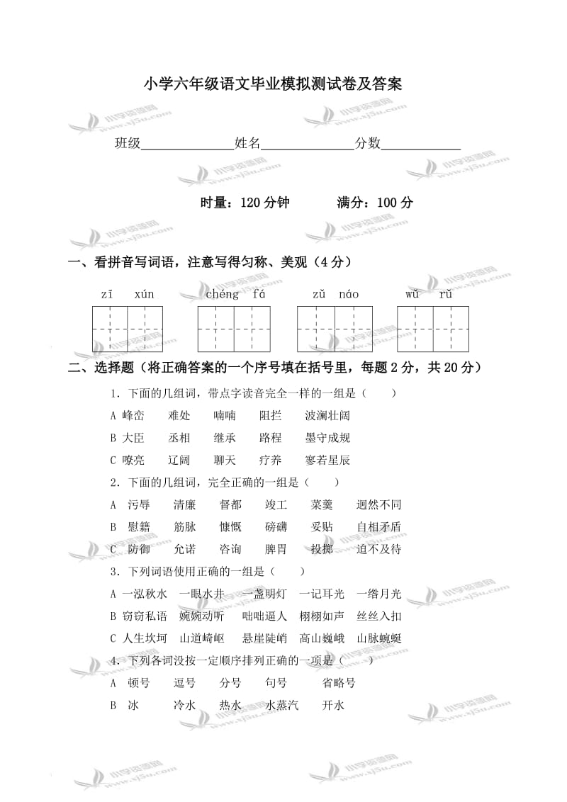 小学六年级语文毕业模拟测试卷及答案.doc_第1页