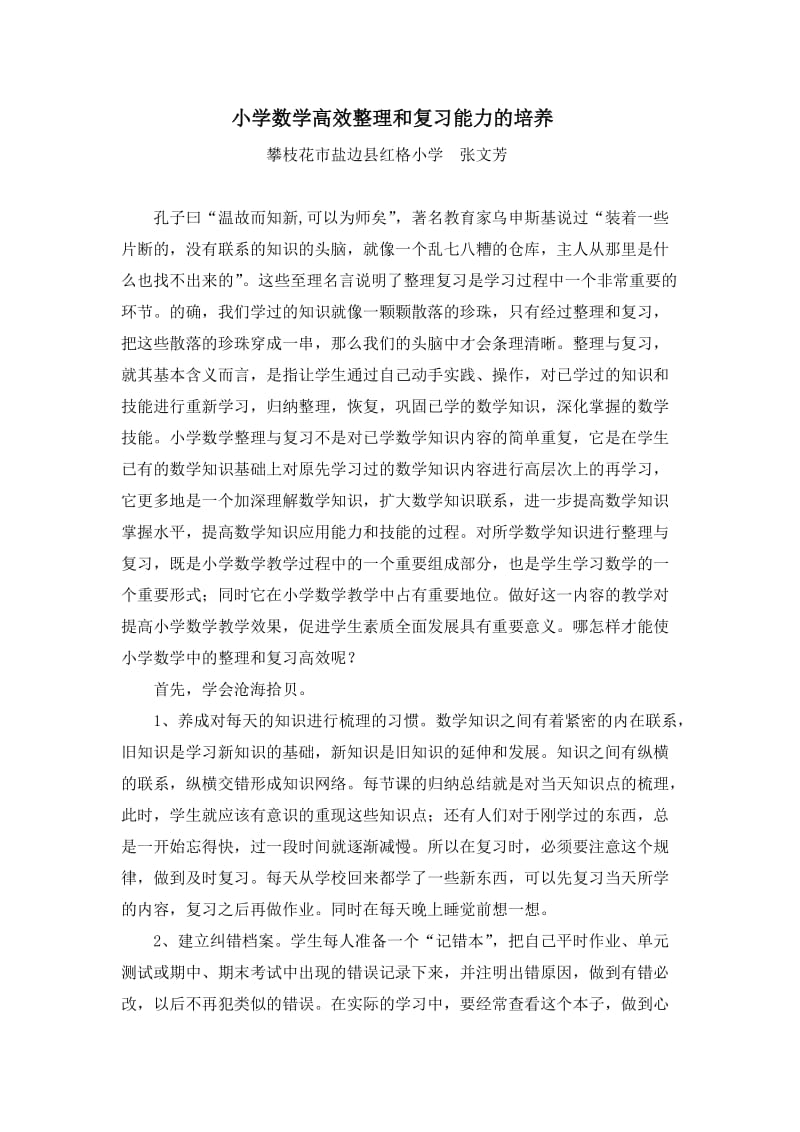 小学数学高效整理和复习方法的培养.doc_第1页