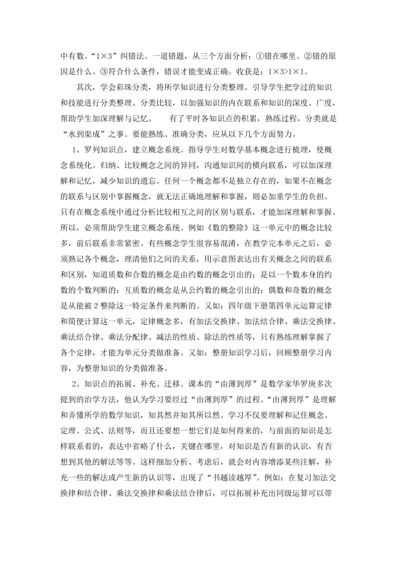 小学数学高效整理和复习方法的培养.doc_第2页