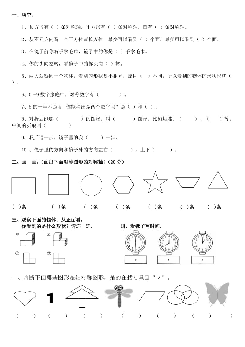 小学二年级数学上册观察物体单元练习.doc_第1页