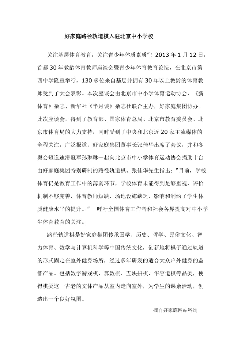 好家庭路径轨道棋入驻北京中小学校.docx_第1页