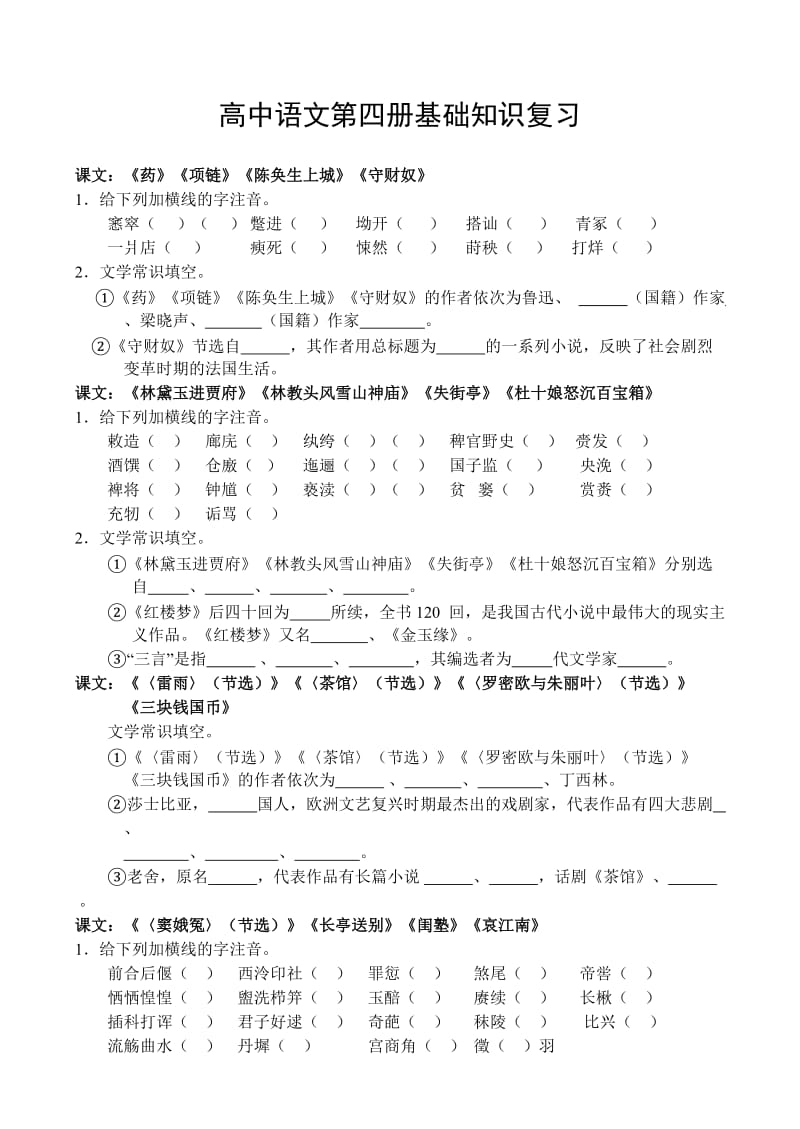 小学语文复习第四册基础知识测试.doc_第1页