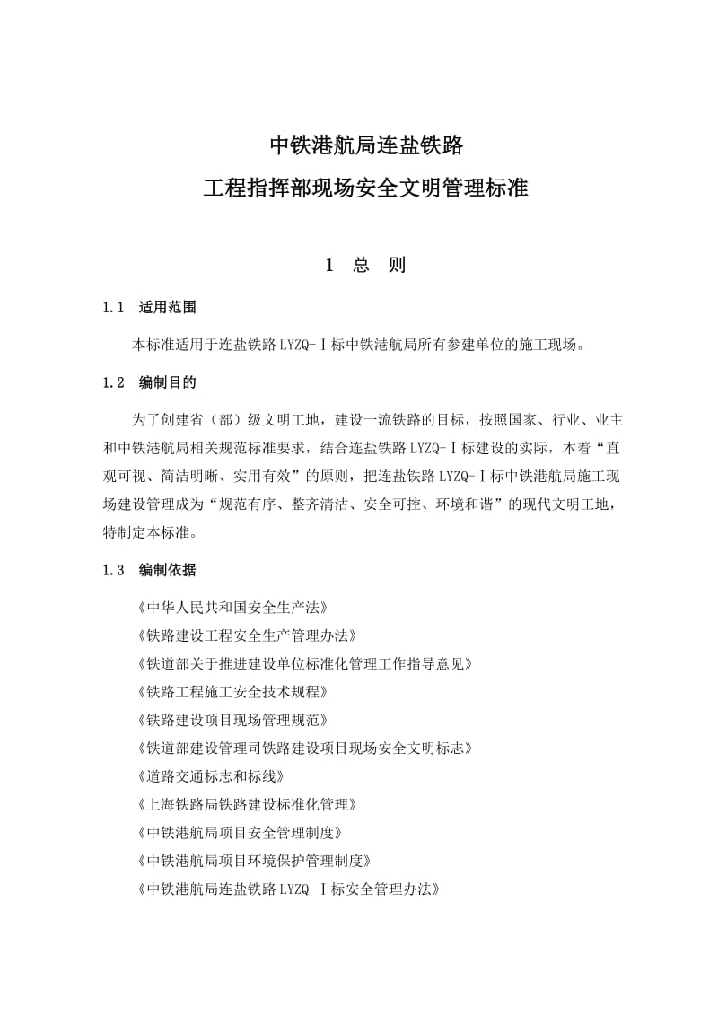 铁路工程现场安全文明管理标准.doc_第1页