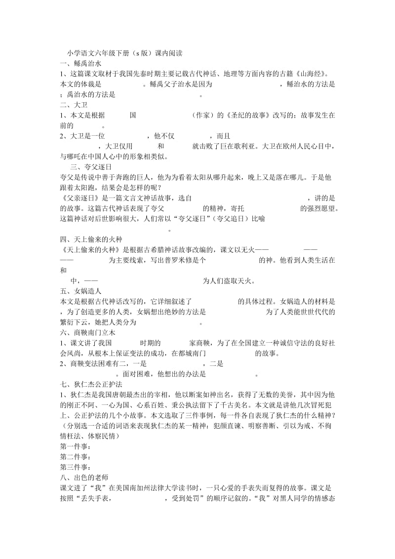 小学语文六年级下册S版课内阅读.doc_第1页