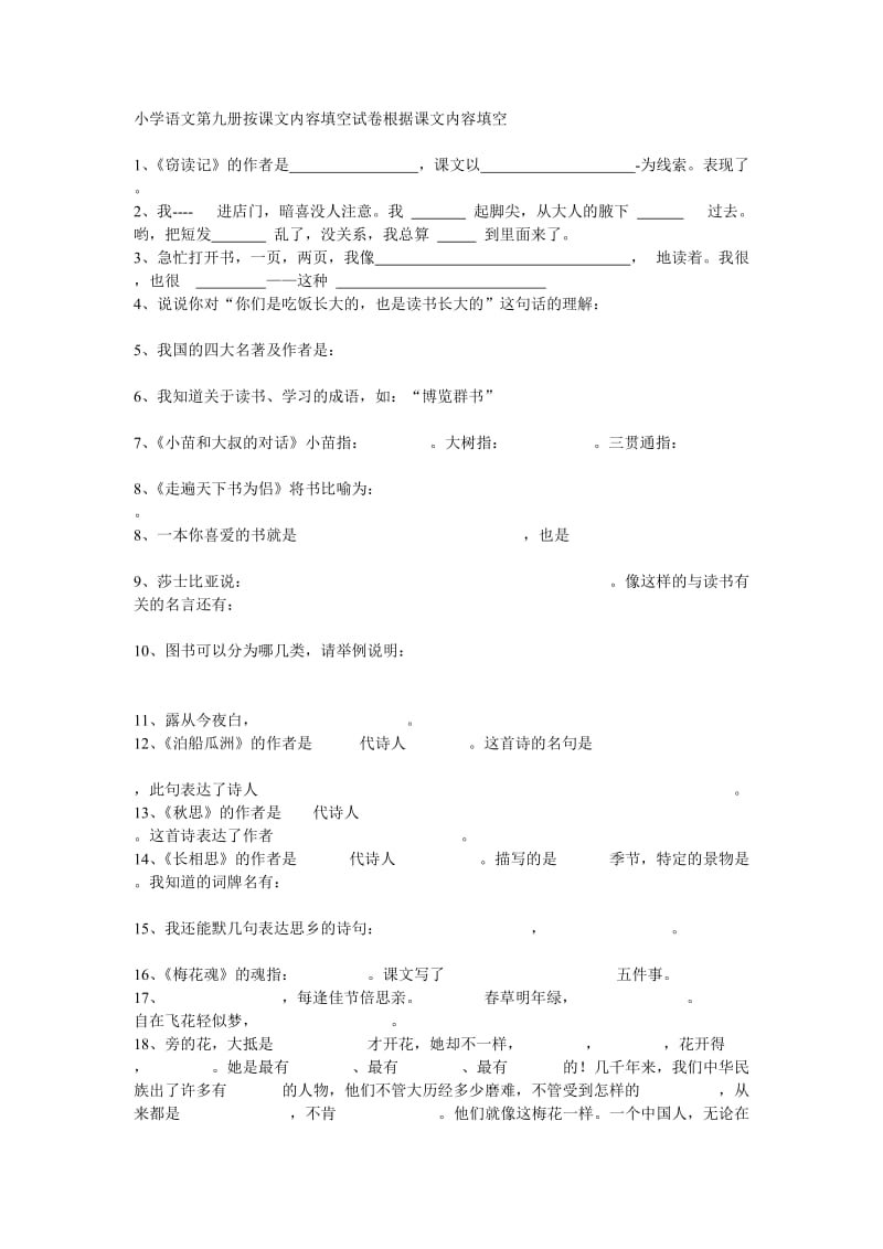 小学语文第九册按课文内容填空.doc_第1页