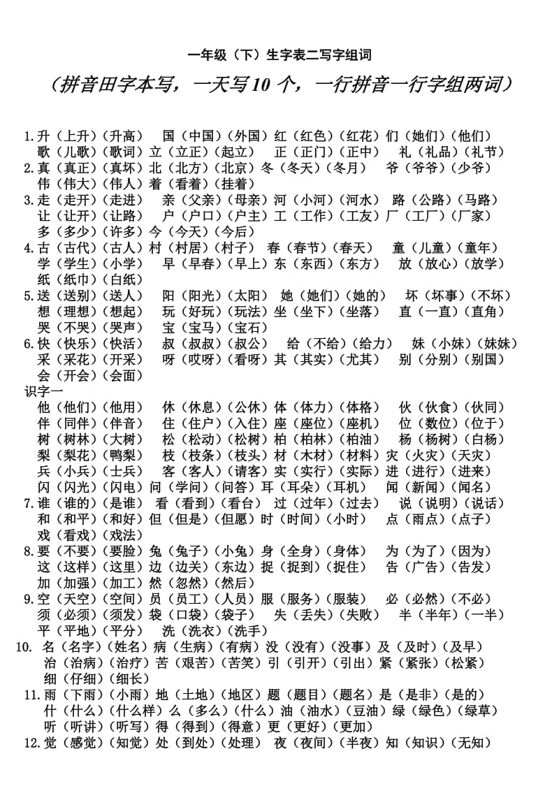 教科版一年级下生字表二写字组词.doc_第1页