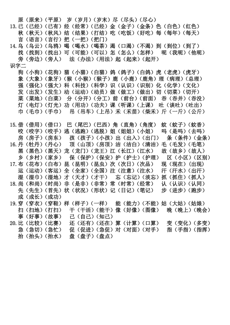 教科版一年级下生字表二写字组词.doc_第2页