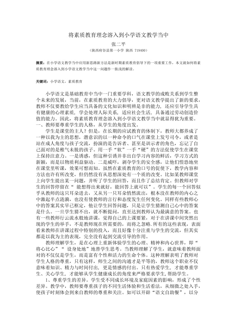 将素质教育理念溶入到小学语文教学当中.doc_第1页