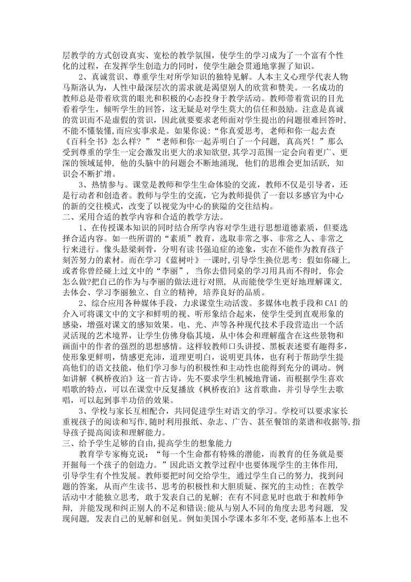 将素质教育理念溶入到小学语文教学当中.doc_第2页