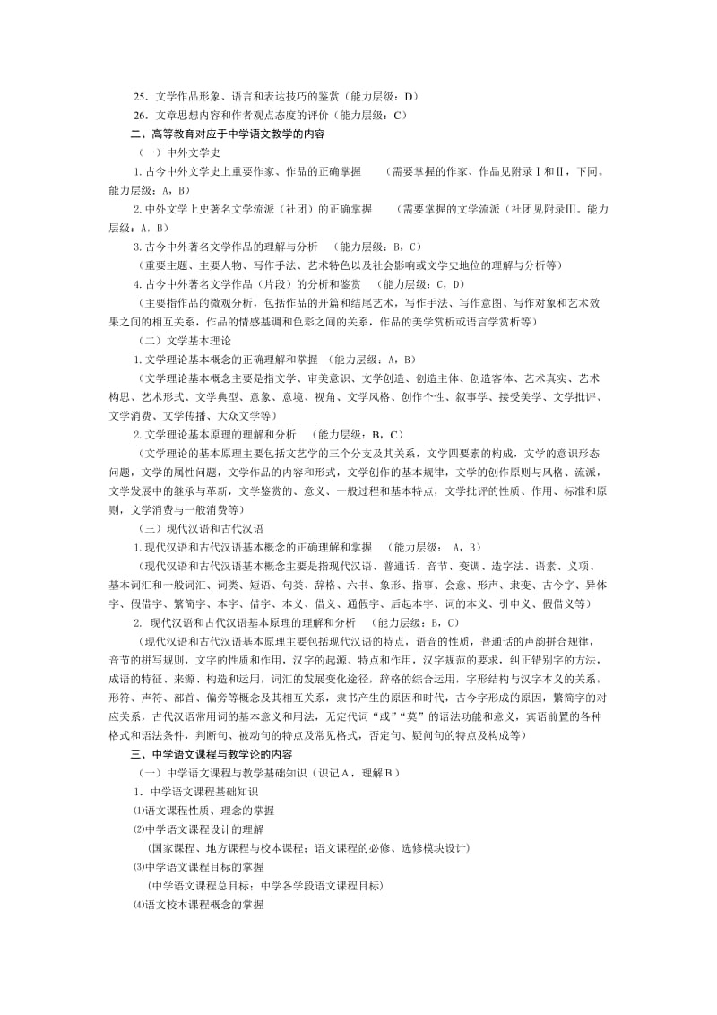 浙江省中小学教师录用考试中学语文考试说明修订稿).doc_第2页