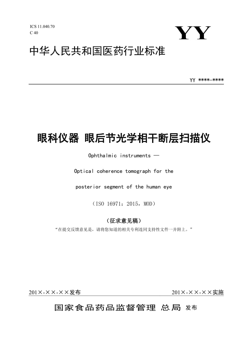 《眼科仪器 眼后节光学相干断层扫描仪》征求意见稿_第1页