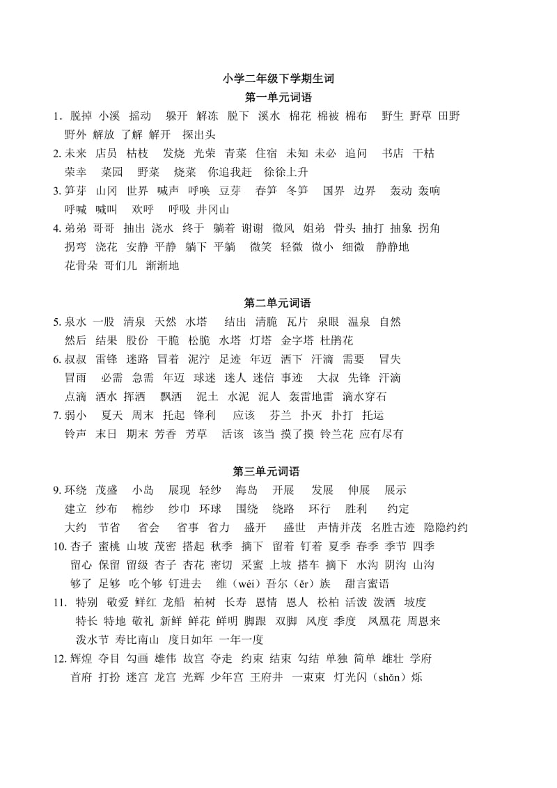 小学二年级下学期生词.doc_第1页