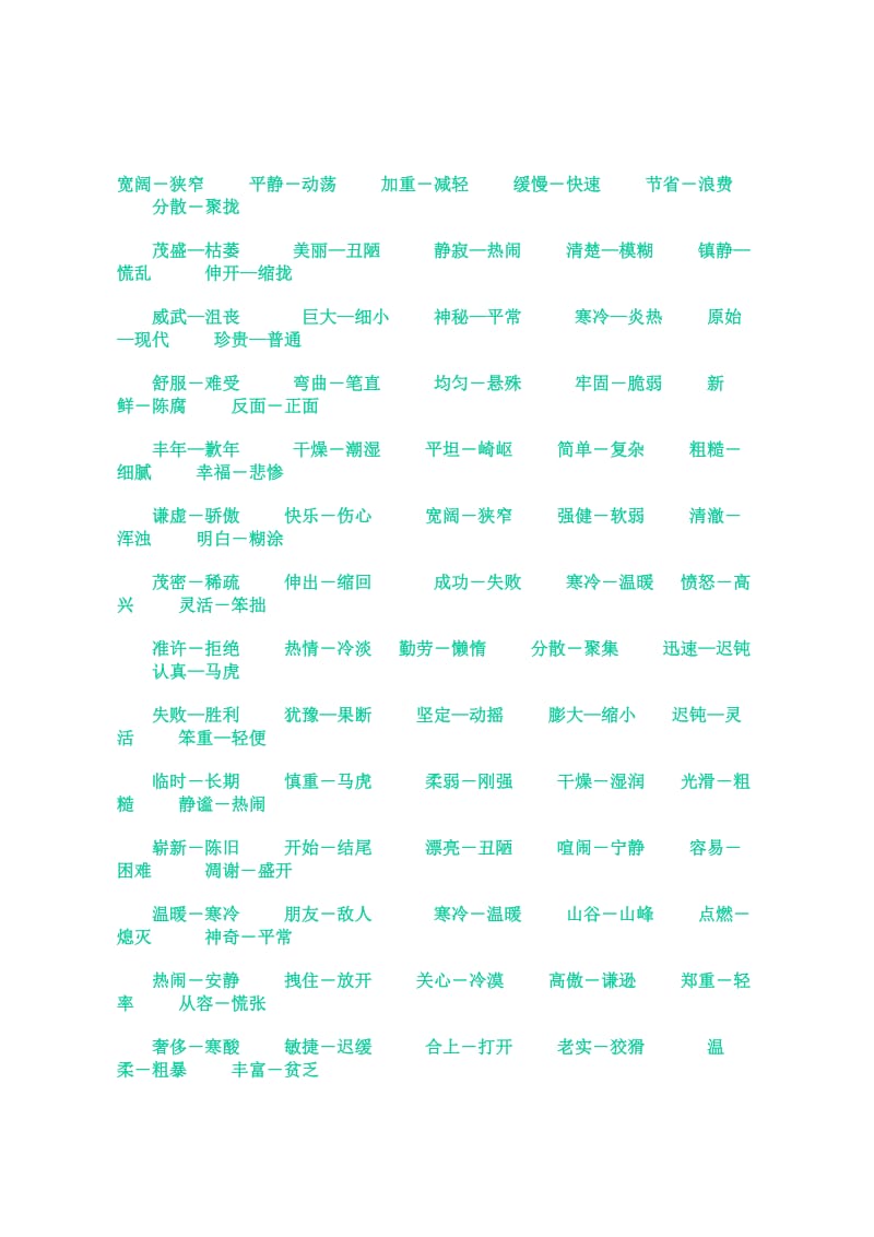 小学生反义词大全反义词不.doc_第1页