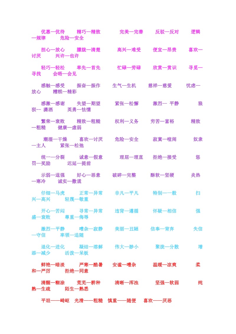 小学生反义词大全反义词不.doc_第3页