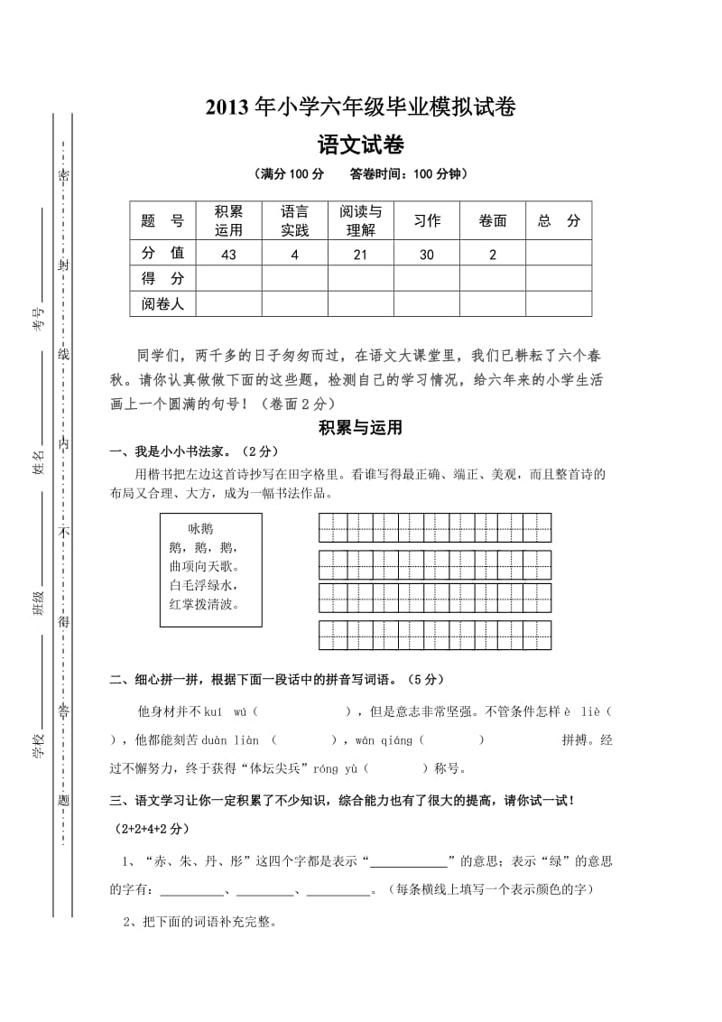 小学六年级毕业模拟试卷(自制)珙县杨安华.doc_第1页