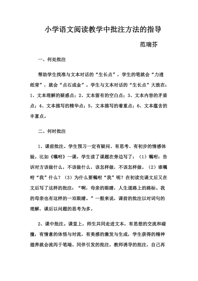 小学语文阅读教学中批注方法的指导.doc_第1页