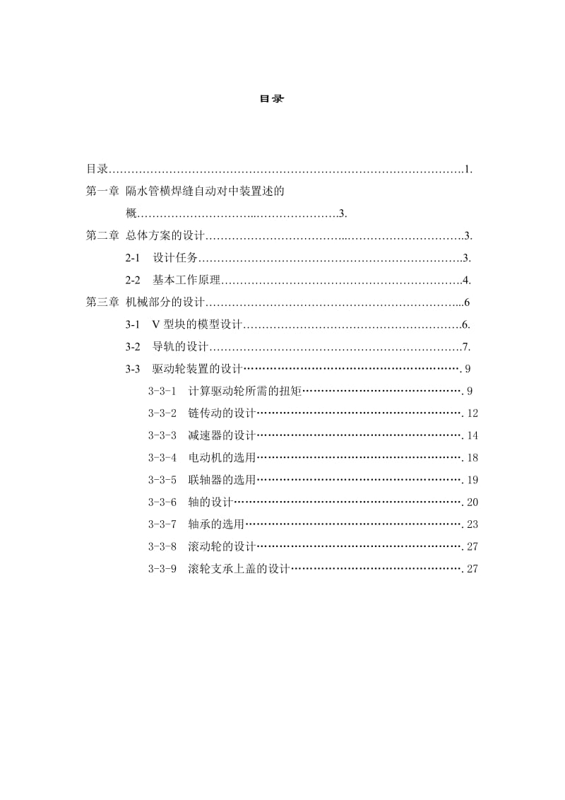 隔水管横焊缝自动对中装置的设计(机械电气部分).doc_第2页