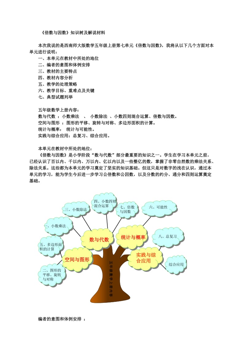 小学五年级数学倍数与因数教案.doc_第1页