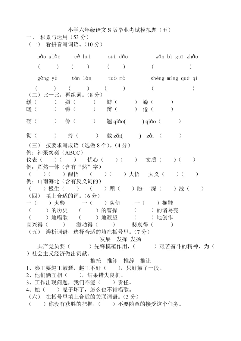 小学六年级语文S版毕业考试模拟.doc_第1页