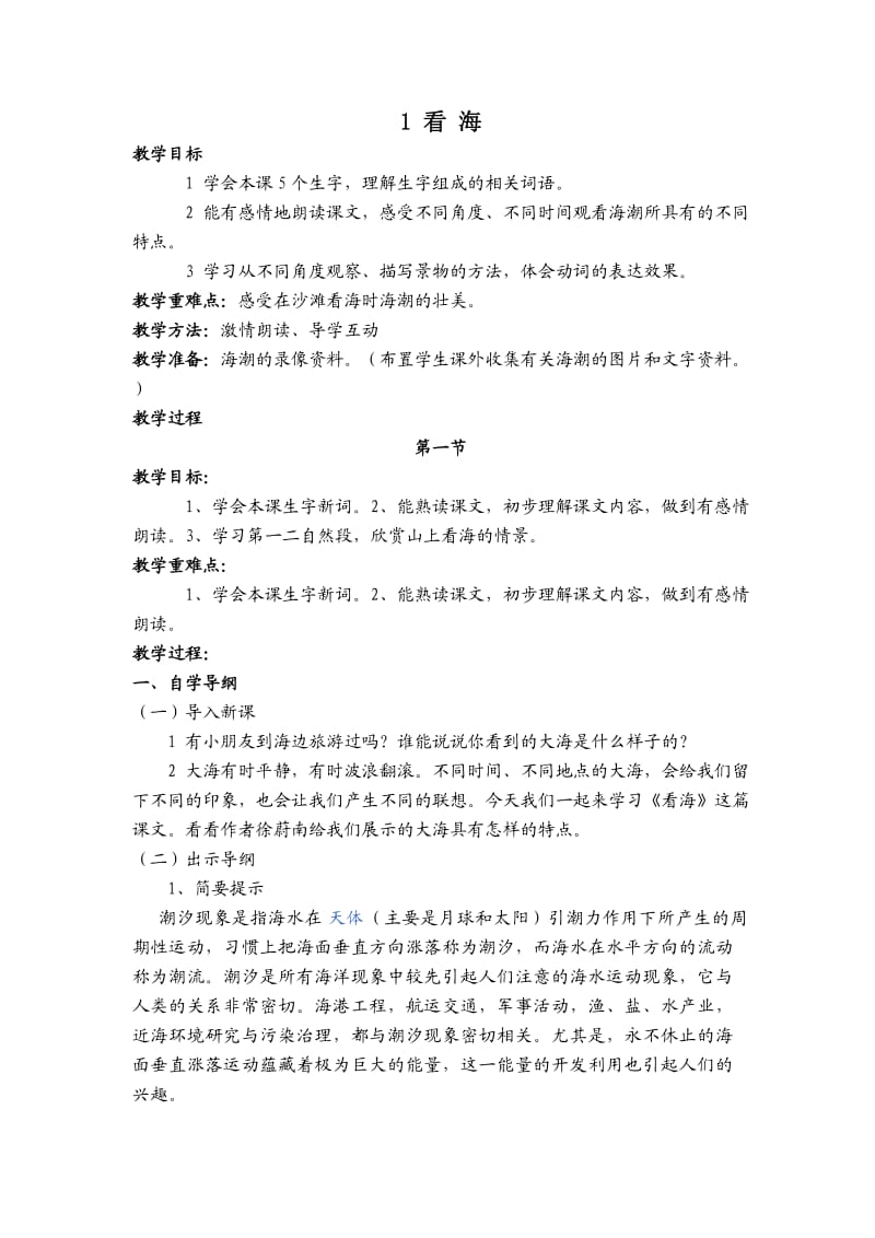 看海教案西师大版五年级语文上册.doc_第1页