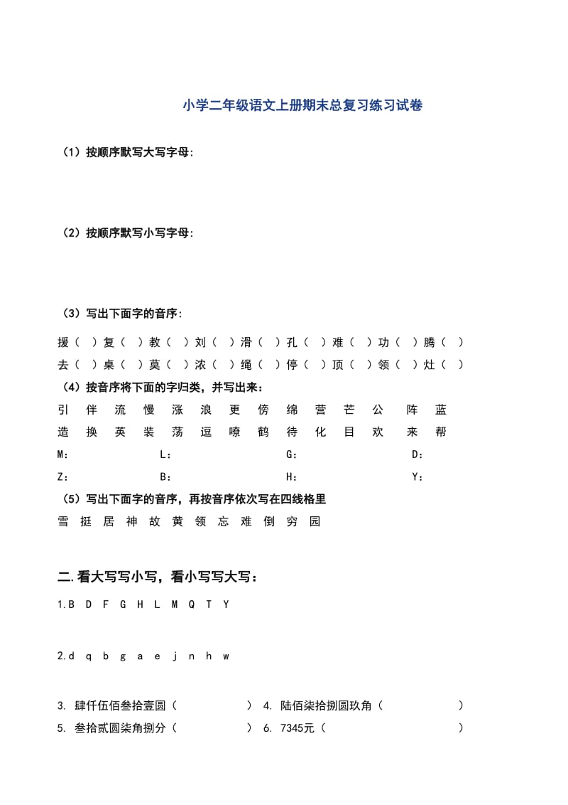 小学二年级语文上册期末总复习练习试卷.doc_第1页