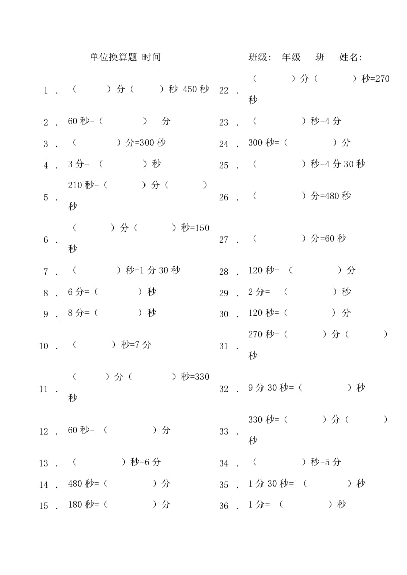 新版三年级上-单位换算-时间-长度-质量-练习.doc_第1页