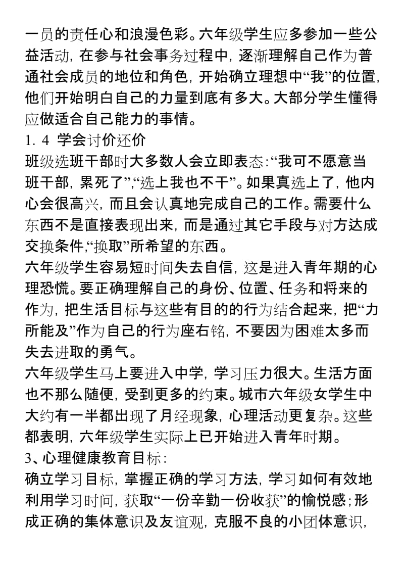 小学各年级学生心理特点及心理健康教育目标.doc_第2页