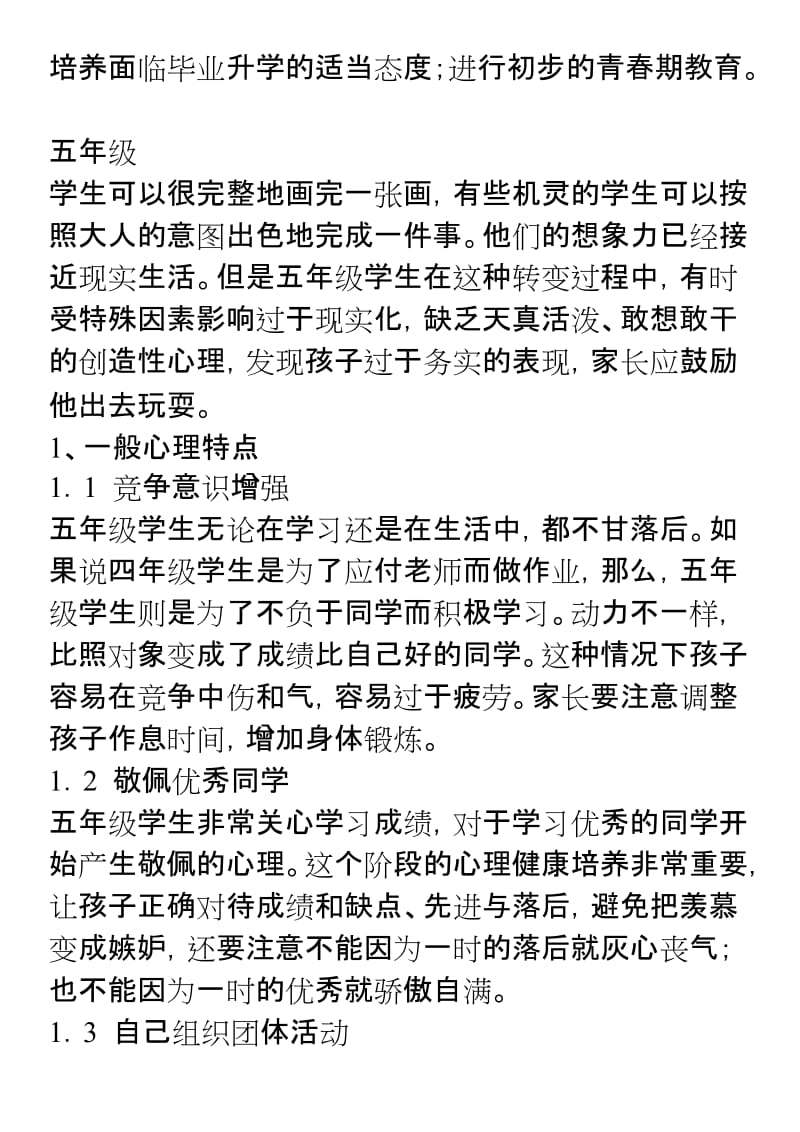 小学各年级学生心理特点及心理健康教育目标.doc_第3页