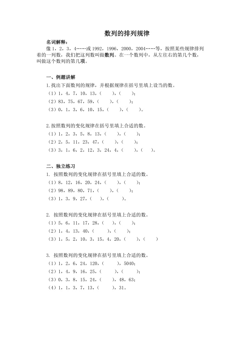 数列的排列规律(三年级).doc_第1页