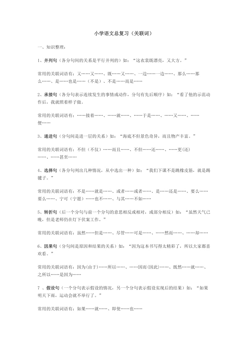 小学语文总复习(关联词).doc_第1页