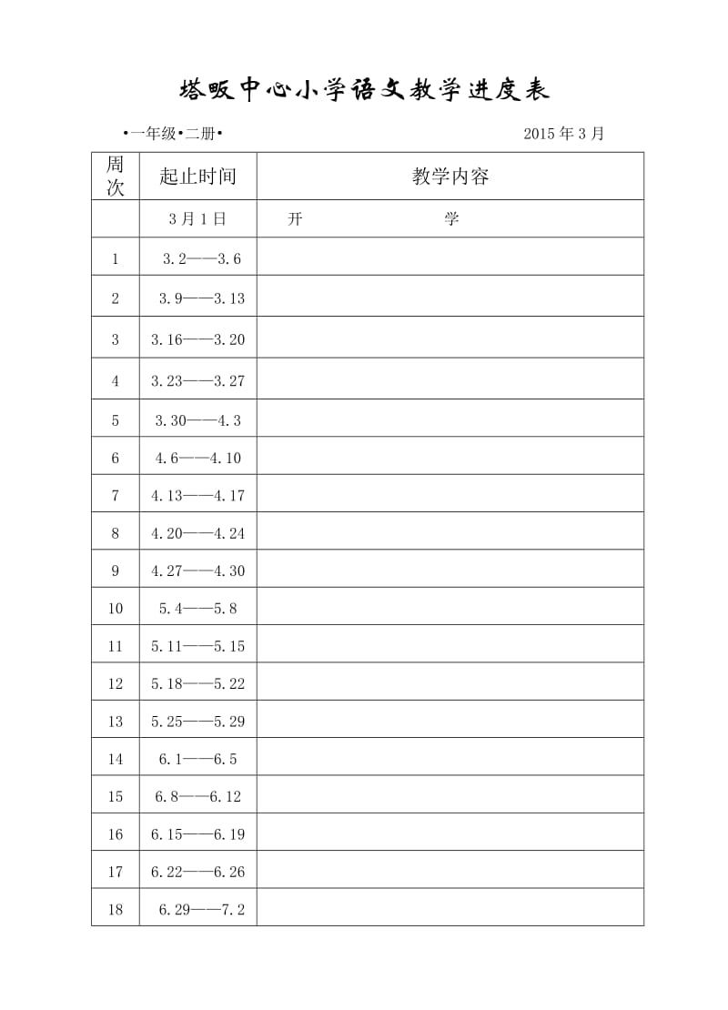 塔畈中心小学教学进度表.doc_第1页