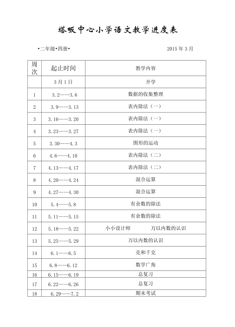 塔畈中心小学教学进度表.doc_第2页