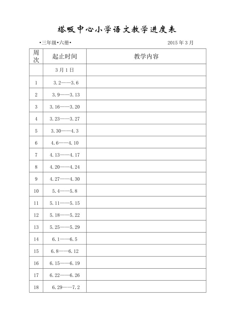 塔畈中心小学教学进度表.doc_第3页