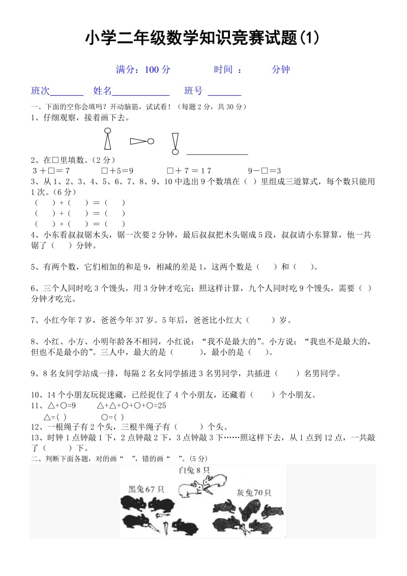 小学二年级数学知识竞赛.docx_第1页