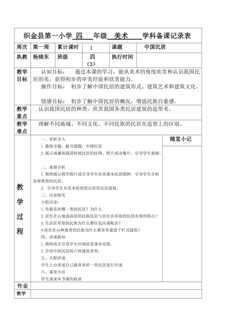 织金县第一小学四年级美术学科备课记录表.doc_第1页