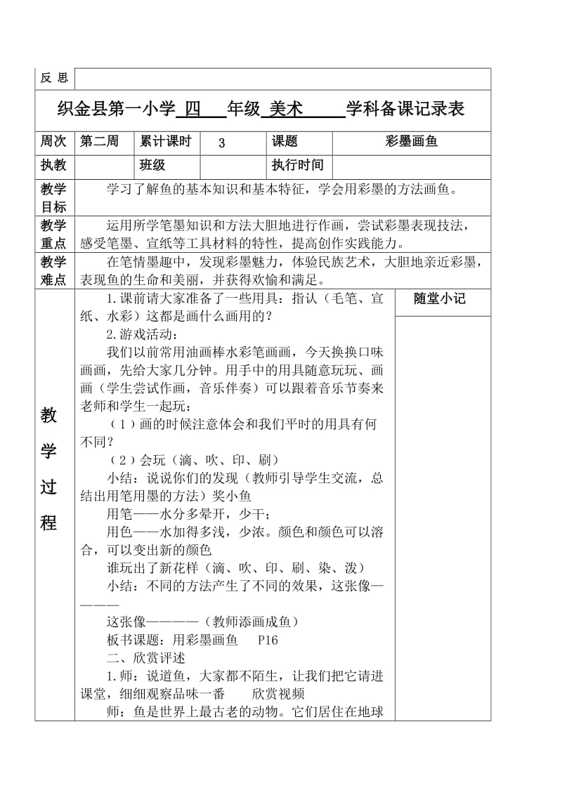 织金县第一小学四年级美术学科备课记录表.doc_第3页