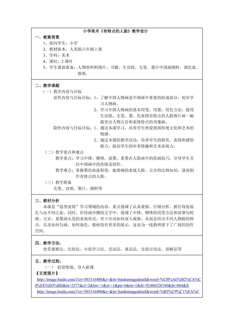 小学美术《有特点的人脸》教学设计马也.doc_第1页