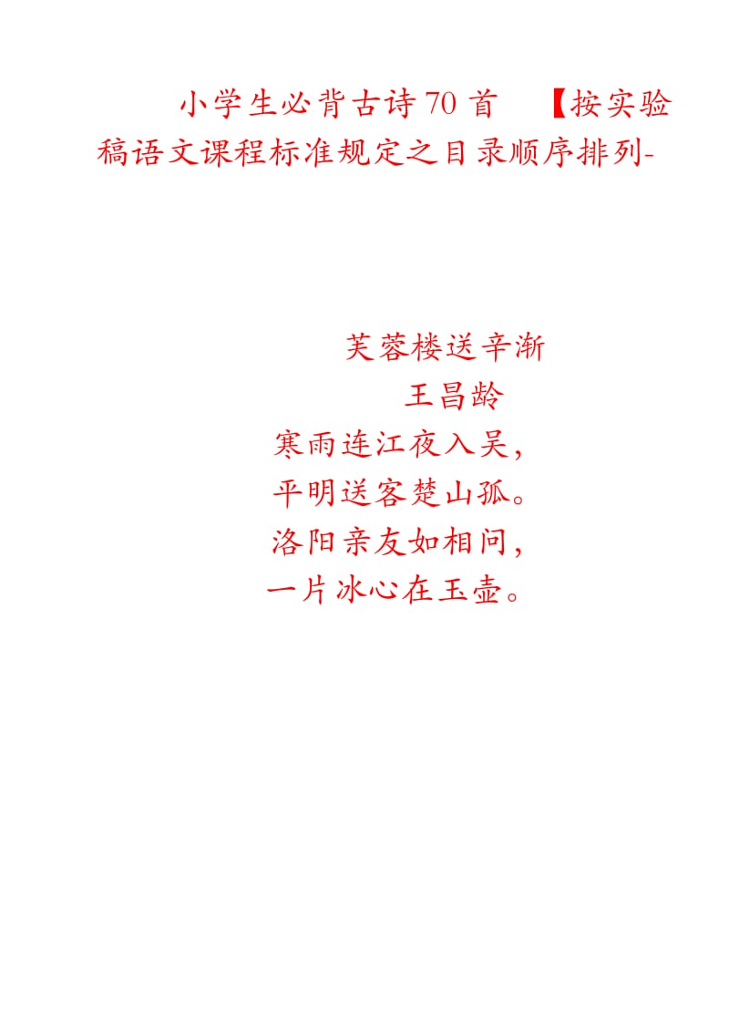 小学生必背古诗字帖.doc_第1页