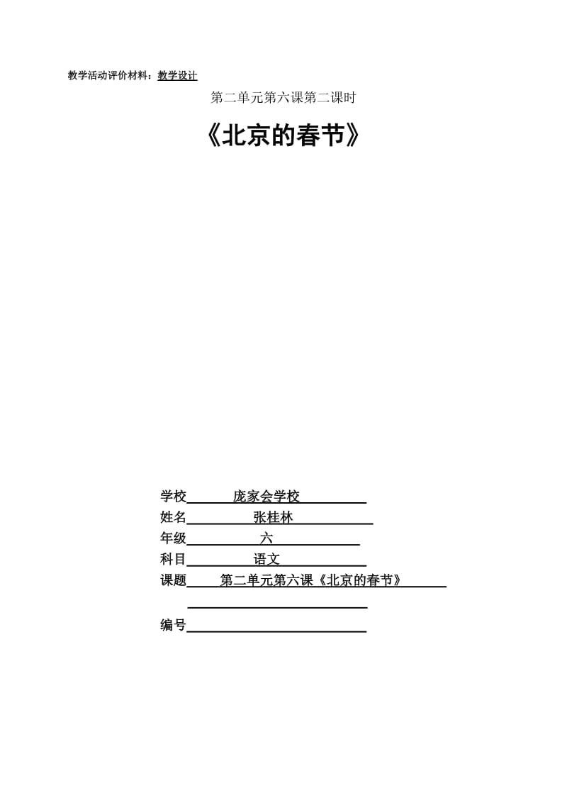 宁乡中心校张桂林六年级语文《北京的春节》.doc_第1页