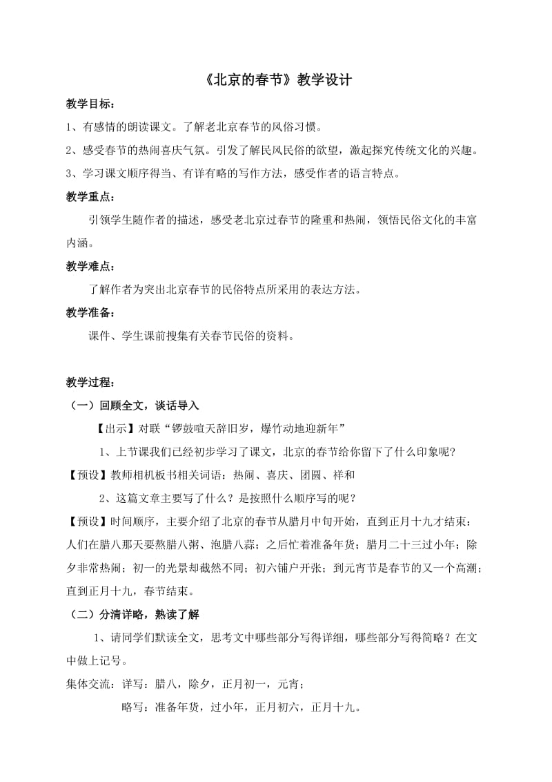 宁乡中心校张桂林六年级语文《北京的春节》.doc_第2页