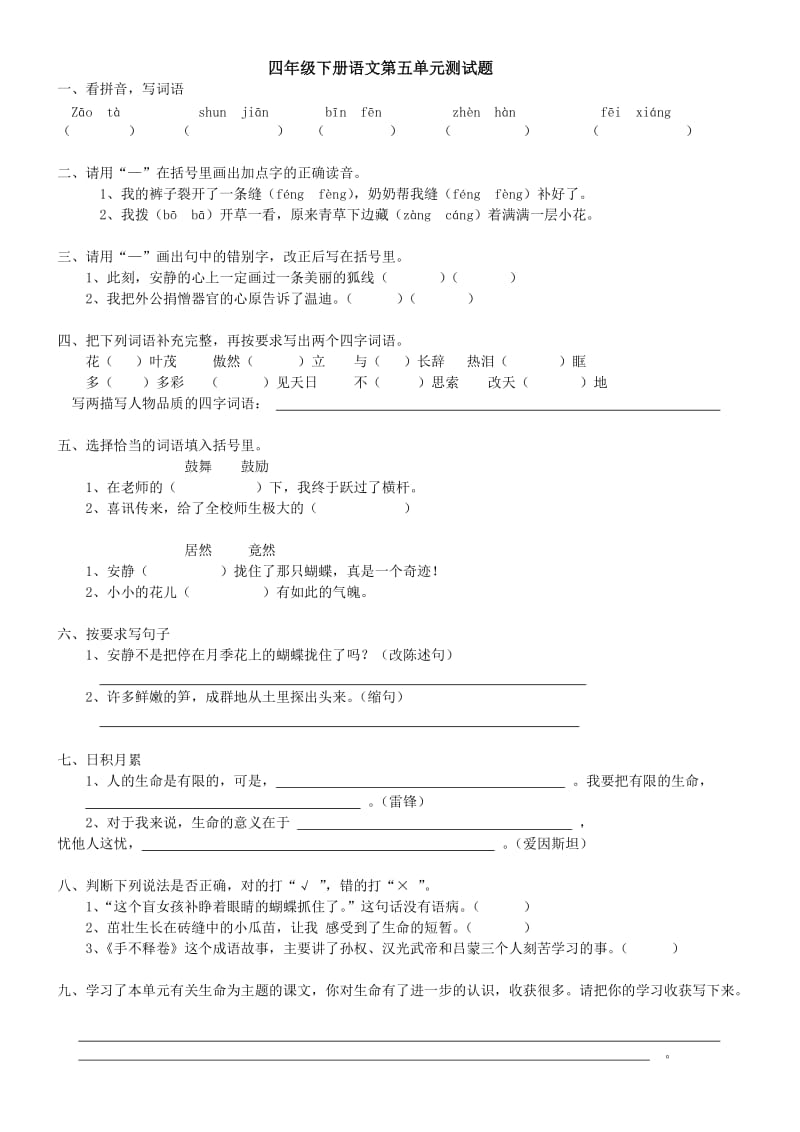 四年级下册语文第五单元测试题.doc_第1页