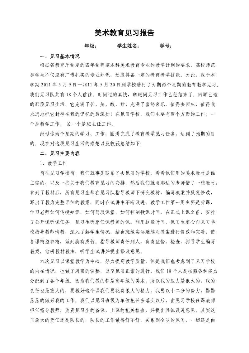 小学美术教育见习报告.doc_第1页