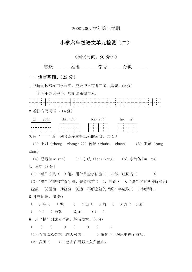 小学六年级语文单元检测.doc_第1页