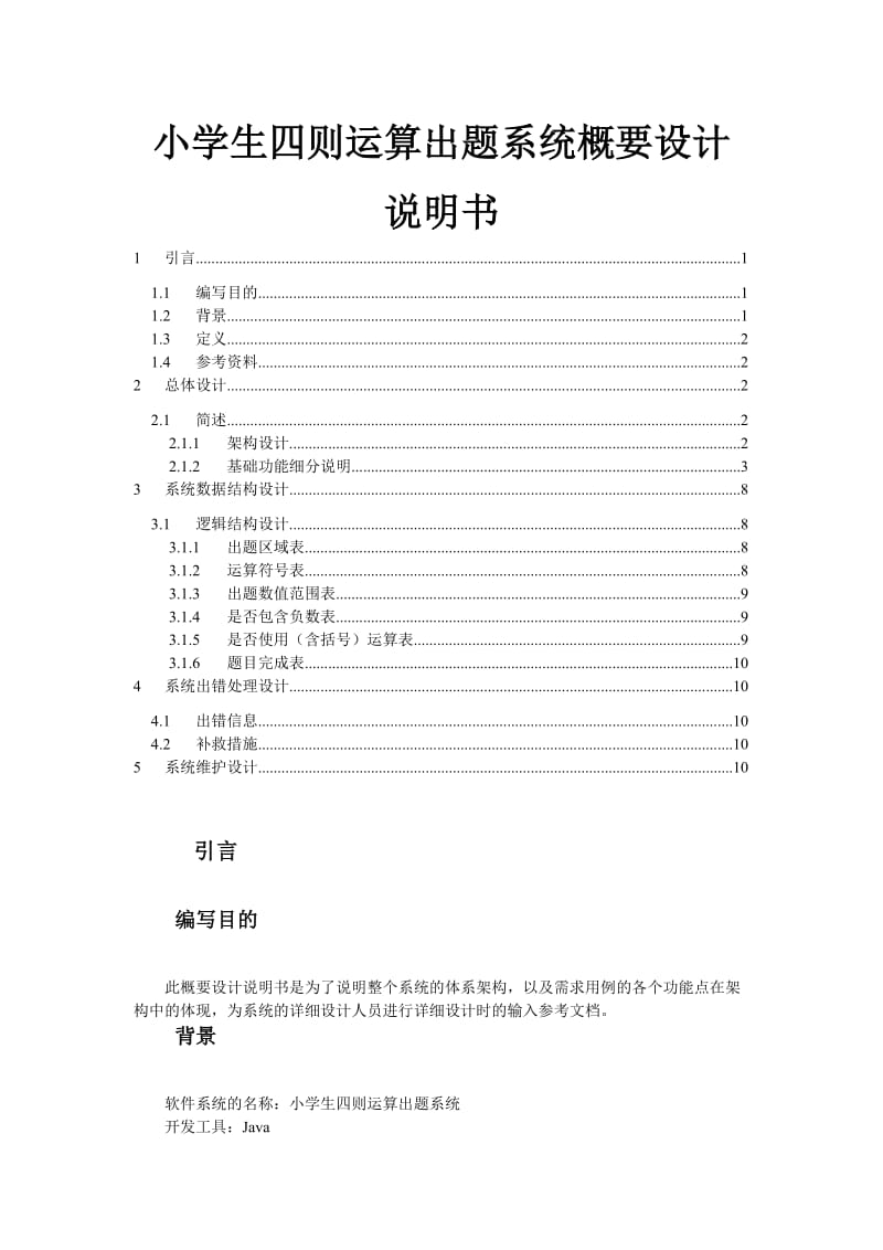 小学生四则运算出题系统概要设计说明书.doc_第1页