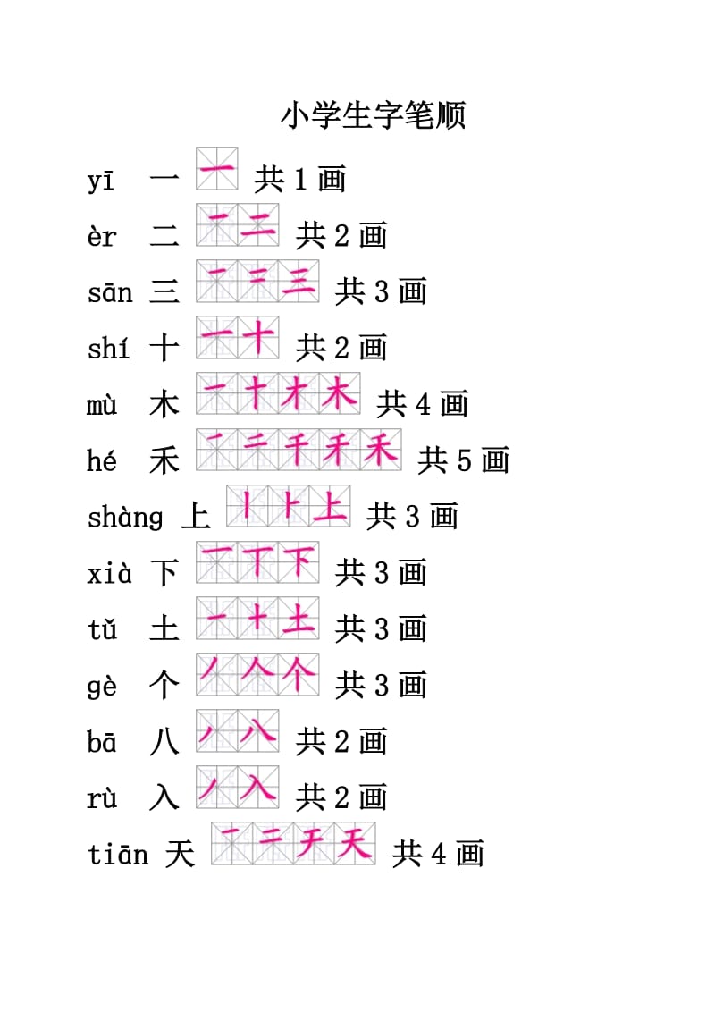 小学一年级生字笔顺.doc_第1页