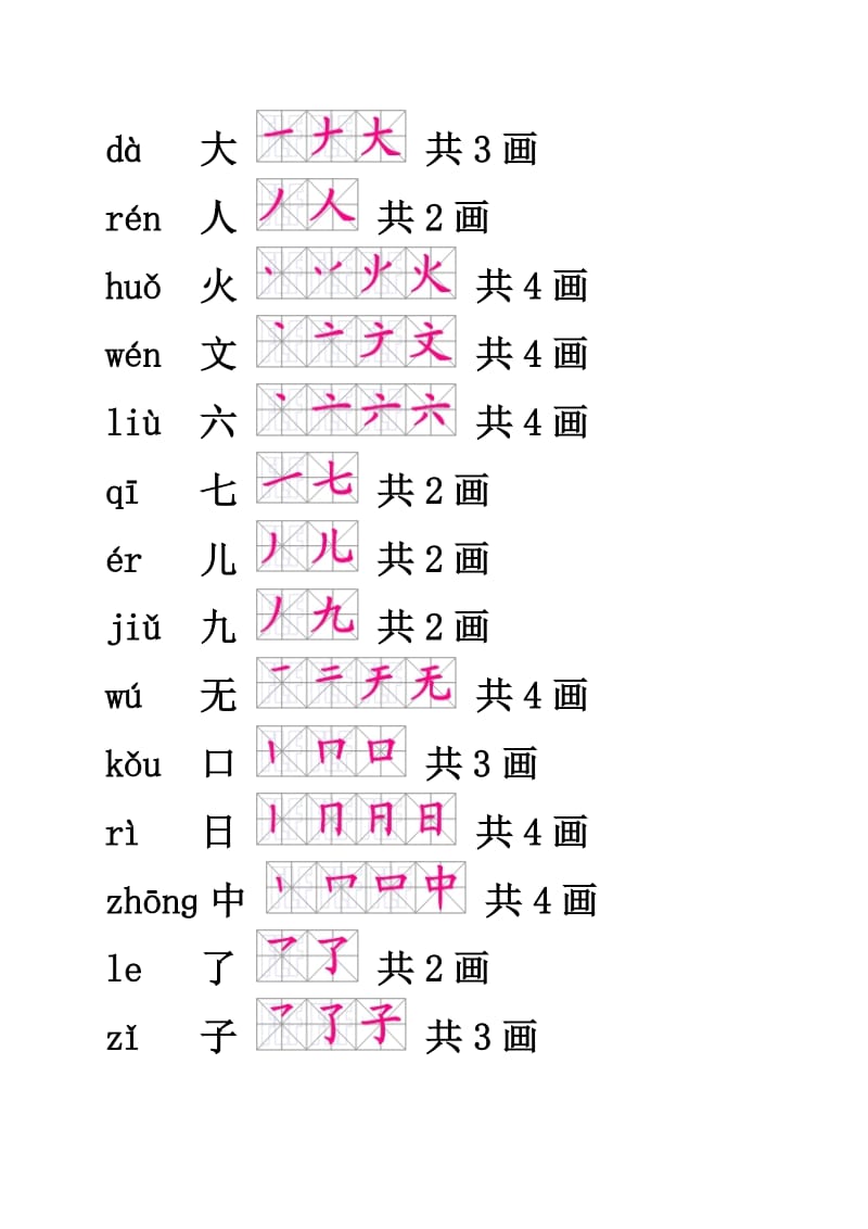 小学一年级生字笔顺.doc_第2页