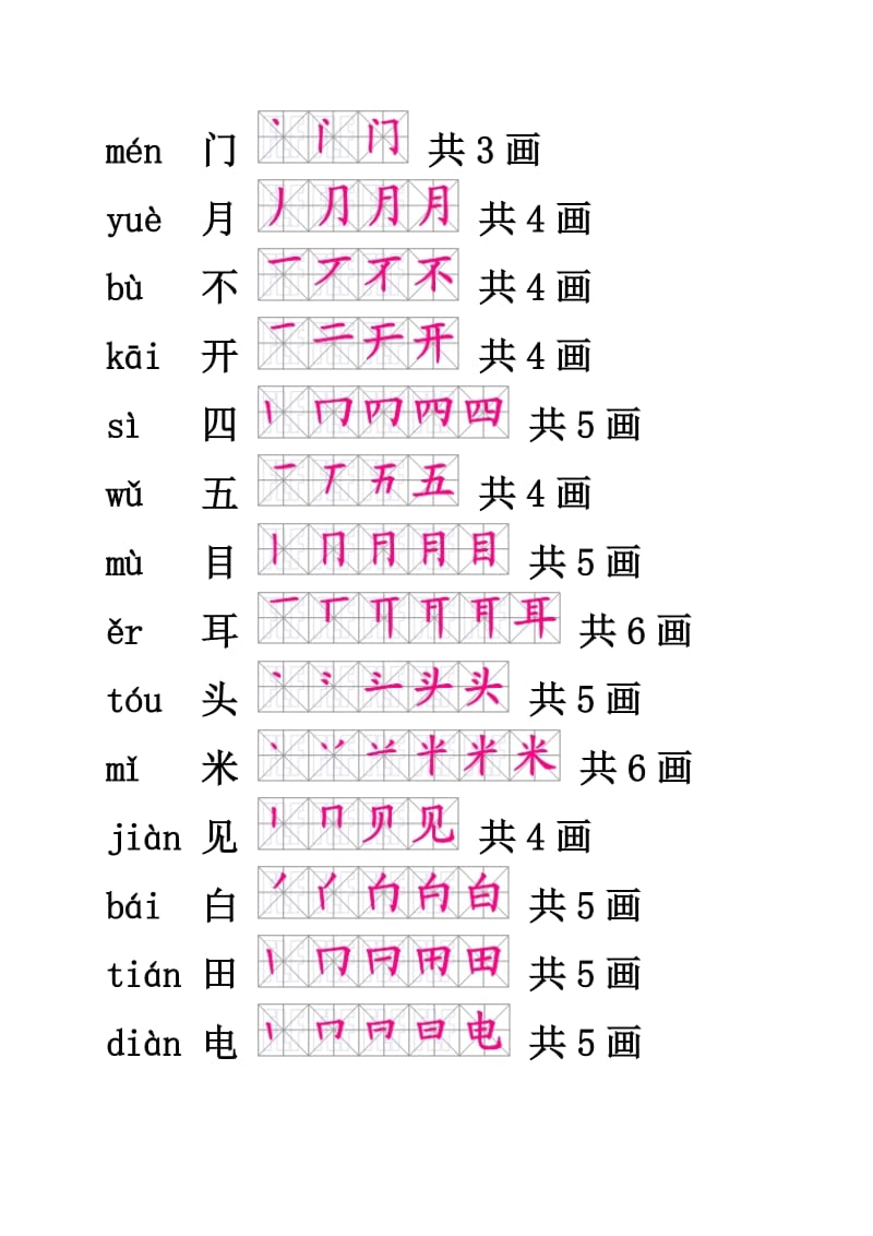 小学一年级生字笔顺.doc_第3页