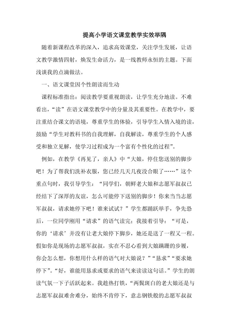 提高小学语文课堂教学实效举隅.doc_第1页