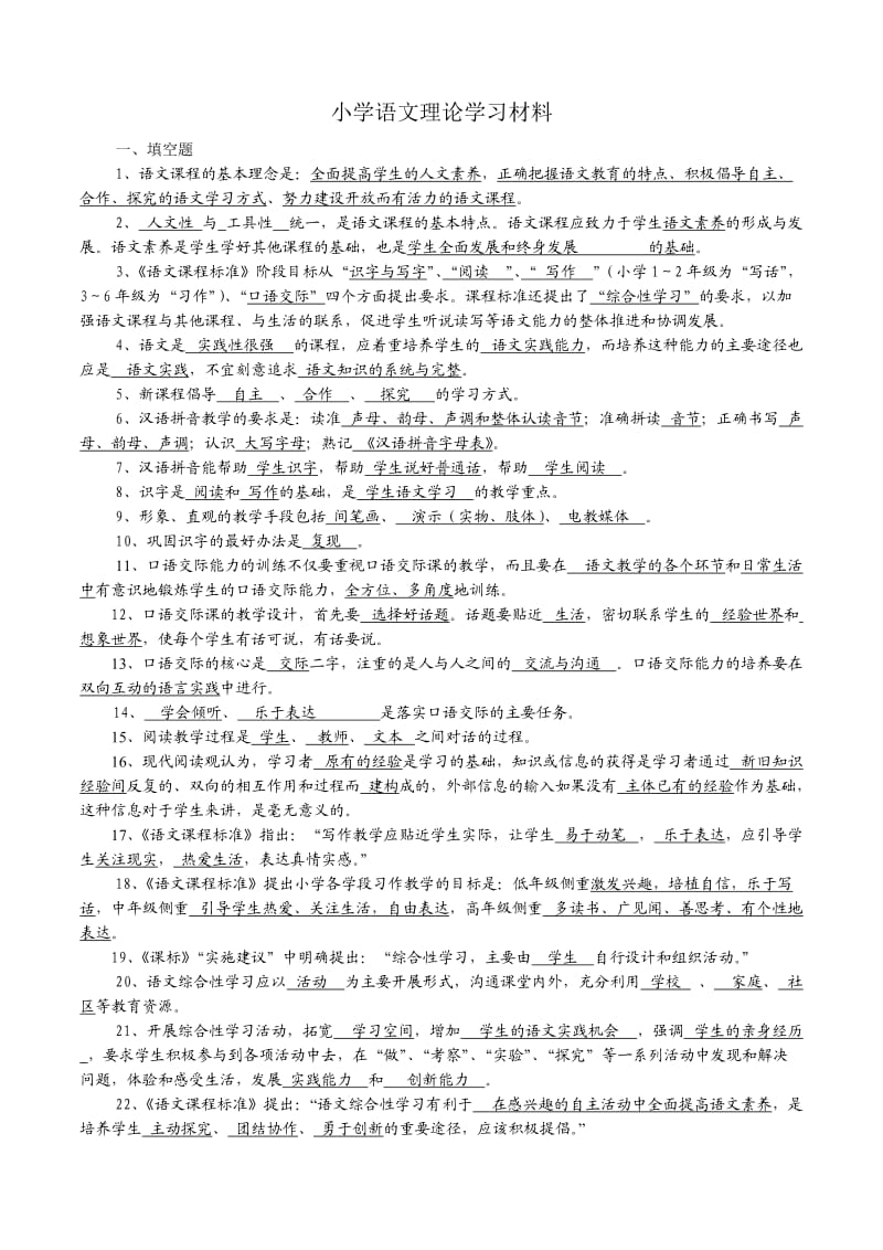 小学语文理论学习材料.doc_第1页